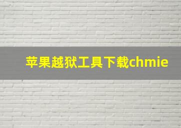 苹果越狱工具下载chmie