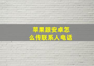 苹果跟安卓怎么传联系人电话