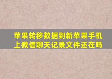 苹果转移数据到新苹果手机上微信聊天记录文件还在吗