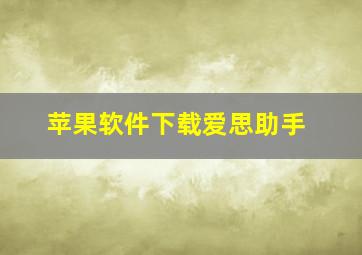 苹果软件下载爱思助手