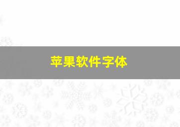 苹果软件字体