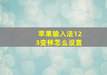 苹果输入法123变样怎么设置