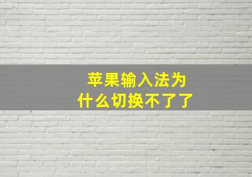 苹果输入法为什么切换不了了