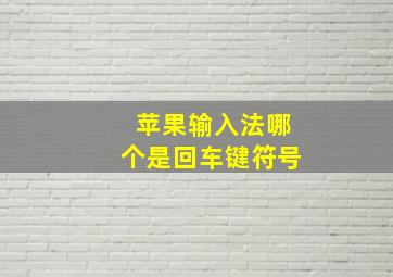 苹果输入法哪个是回车键符号