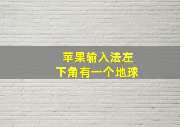 苹果输入法左下角有一个地球