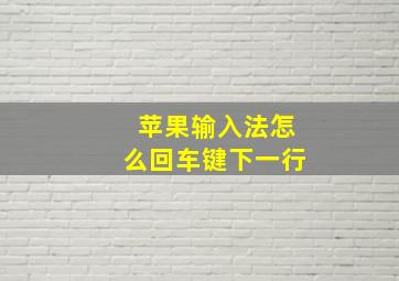 苹果输入法怎么回车键下一行