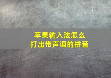 苹果输入法怎么打出带声调的拼音