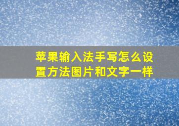 苹果输入法手写怎么设置方法图片和文字一样