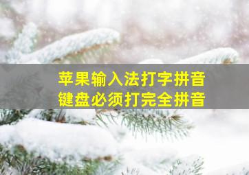 苹果输入法打字拼音键盘必须打完全拼音