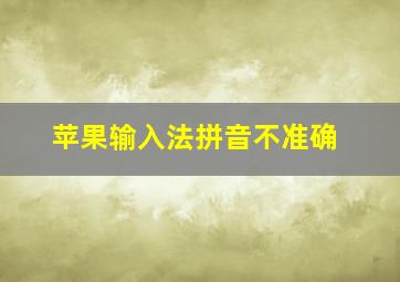 苹果输入法拼音不准确