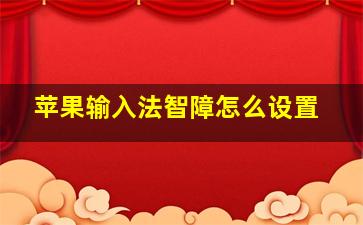 苹果输入法智障怎么设置