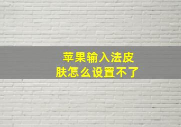 苹果输入法皮肤怎么设置不了