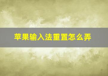 苹果输入法重置怎么弄