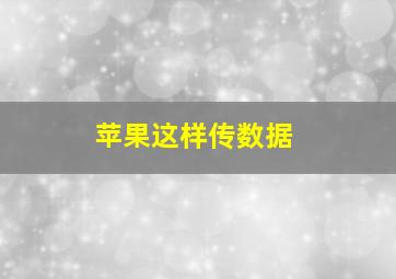 苹果这样传数据