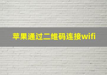 苹果通过二维码连接wifi