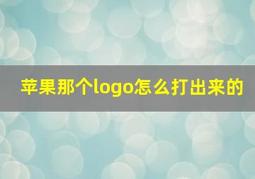 苹果那个logo怎么打出来的