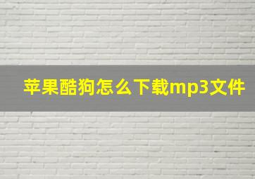 苹果酷狗怎么下载mp3文件