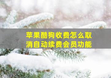 苹果酷狗收费怎么取消自动续费会员功能