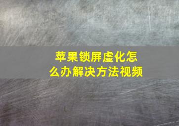 苹果锁屏虚化怎么办解决方法视频