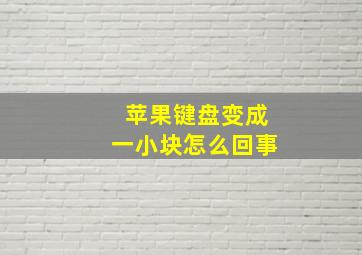 苹果键盘变成一小块怎么回事