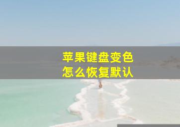 苹果键盘变色怎么恢复默认