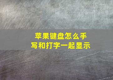 苹果键盘怎么手写和打字一起显示