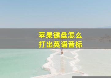 苹果键盘怎么打出英语音标