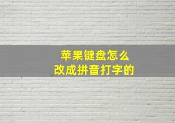 苹果键盘怎么改成拼音打字的