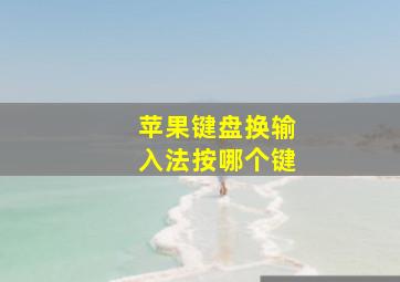 苹果键盘换输入法按哪个键