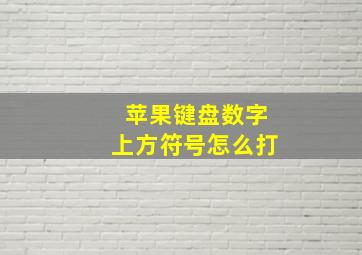 苹果键盘数字上方符号怎么打