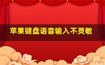 苹果键盘语音输入不灵敏