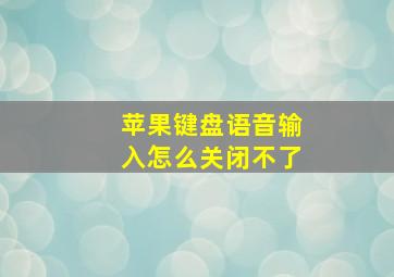 苹果键盘语音输入怎么关闭不了