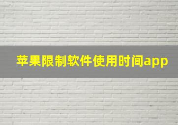 苹果限制软件使用时间app