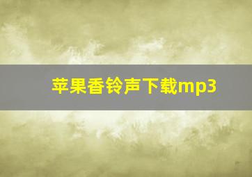 苹果香铃声下载mp3