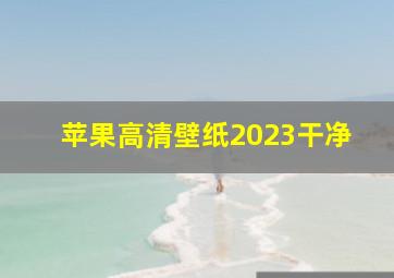 苹果高清壁纸2023干净