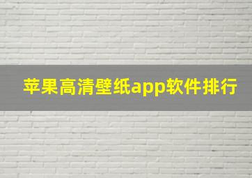 苹果高清壁纸app软件排行