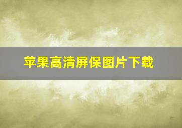 苹果高清屏保图片下载