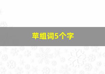 苹组词5个字