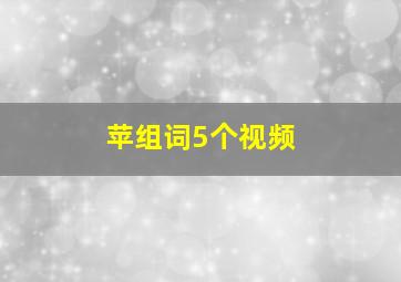 苹组词5个视频