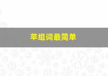 苹组词最简单