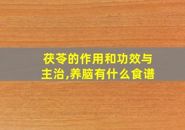 茯苓的作用和功效与主治,养脑有什么食谱