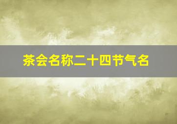 茶会名称二十四节气名