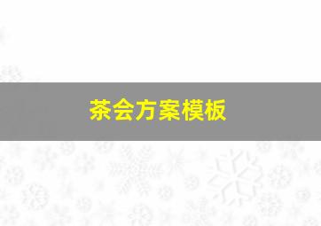 茶会方案模板