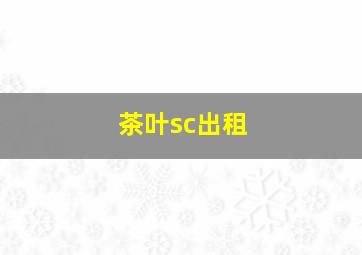 茶叶sc出租