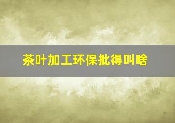 茶叶加工环保批得叫啥