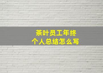 茶叶员工年终个人总结怎么写