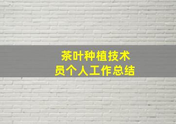 茶叶种植技术员个人工作总结