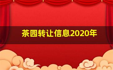 茶园转让信息2020年