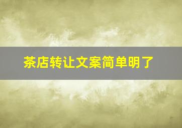 茶店转让文案简单明了