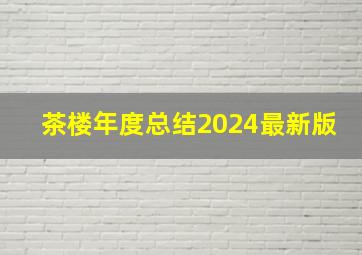 茶楼年度总结2024最新版